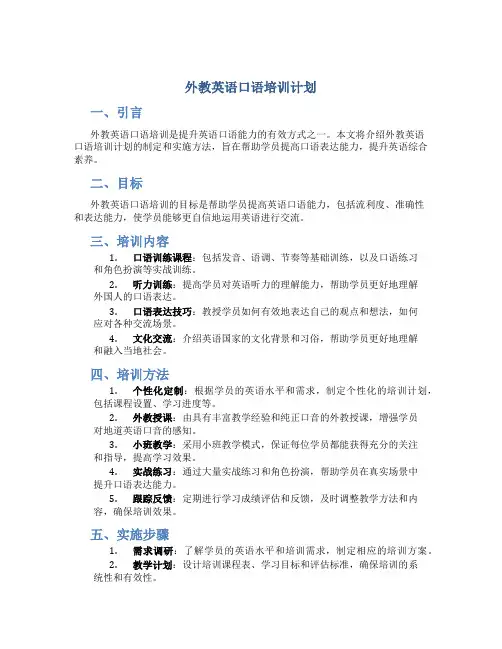外教英语口语培训计划