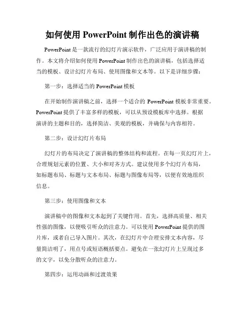 如何使用PowerPoint制作出色的演讲稿