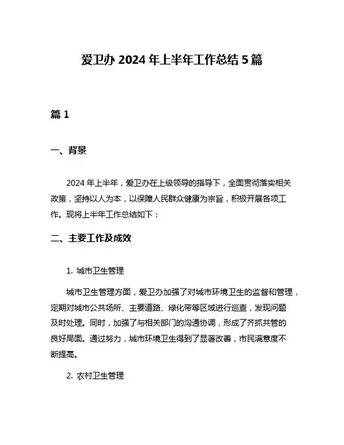 爱卫办2024年上半年工作总结5篇