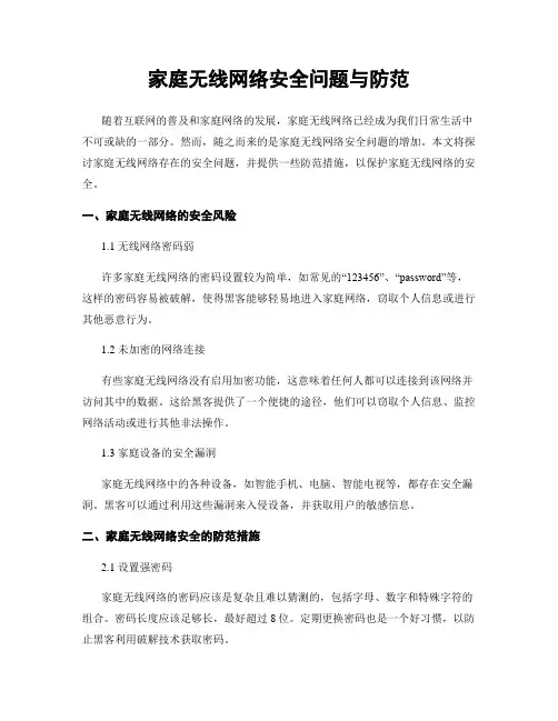 家庭无线网络安全问题与防范