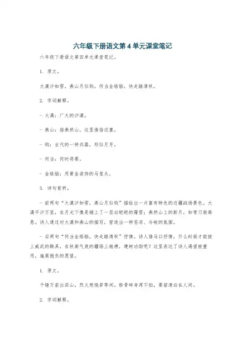 六年级下册语文第4单元课堂笔记