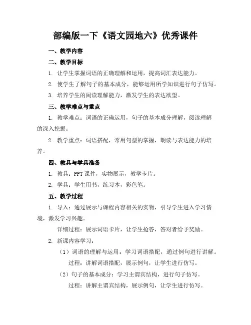 部编版一下《语文园地六》优秀课件
