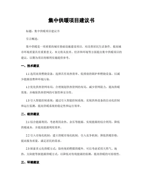 集中供暖项目建议书