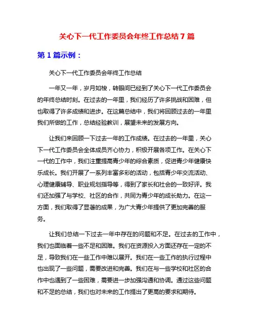 关心下一代工作委员会年终工作总结7篇