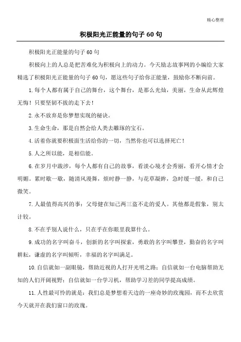 积极阳光正能量的句子60句