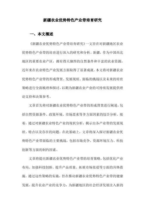 新疆农业优势特色产业带培育研究