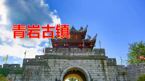 【片石院墙】——青岩古镇的片石院墙,别有一番风味