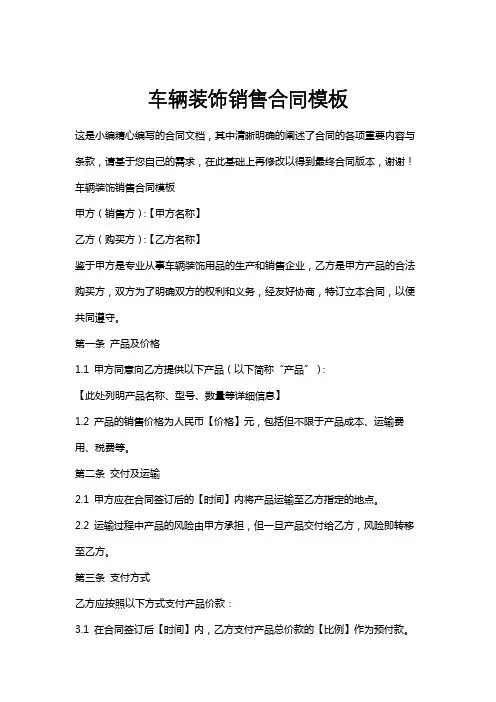 车辆装饰销售合同模板