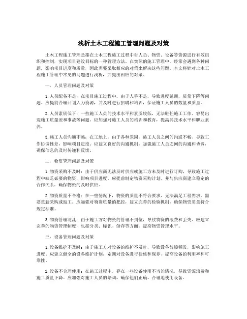 浅析土木工程施工管理问题及对策