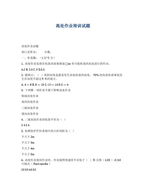 高处作业培训试题