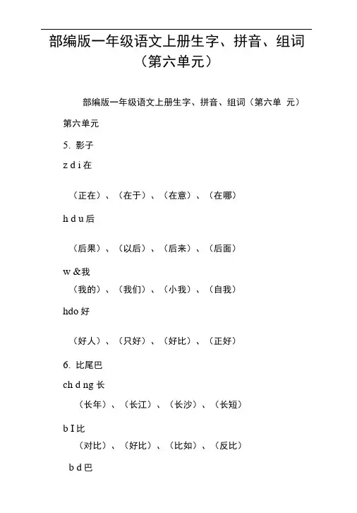 部编版一年级语文上册生字、拼音、组词(第六单元)