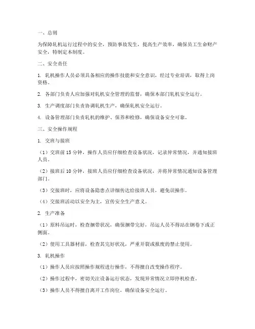 轧机安全运行管理制度