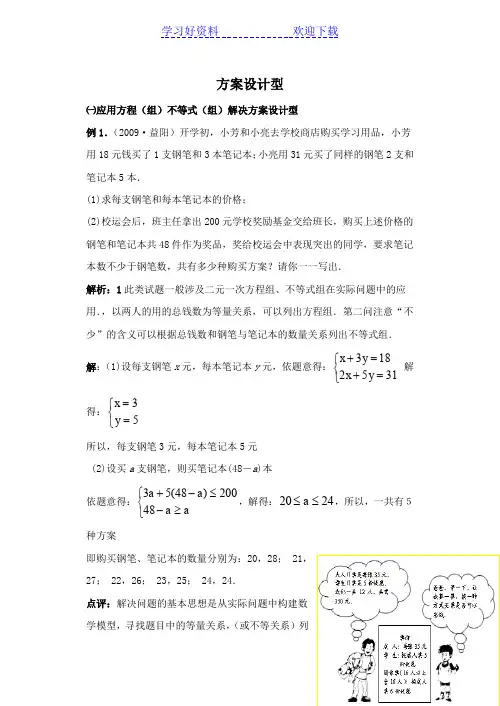 中考数学专题复习教学案-方案设计型 附答案