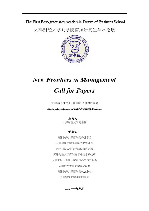 天津财经大学商学院首届研究生学术论坛