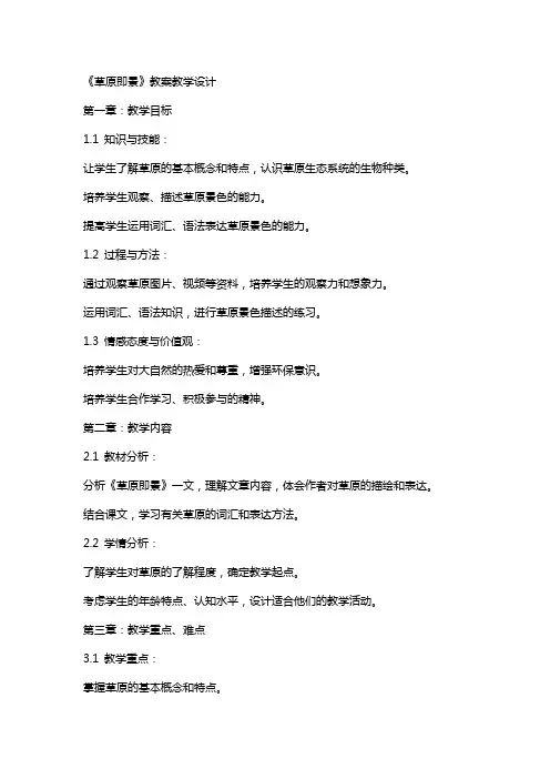 《草原即景》教案教学设计