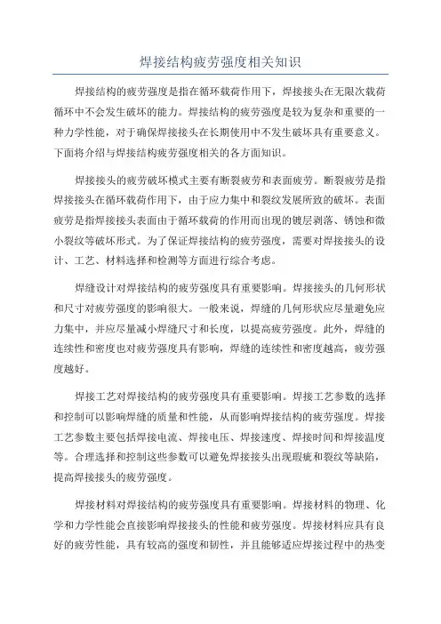 焊接结构疲劳强度相关知识