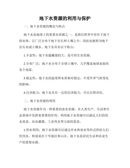 地下水资源的利用与保护