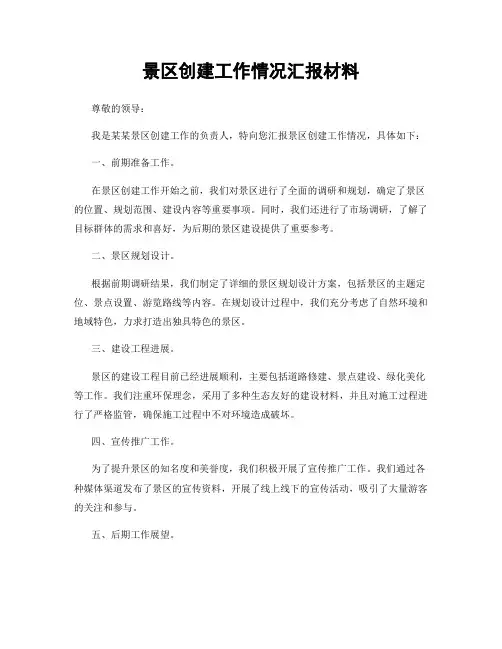 景区创建工作情况汇报材料