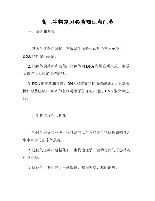 高三生物复习必背知识点江苏