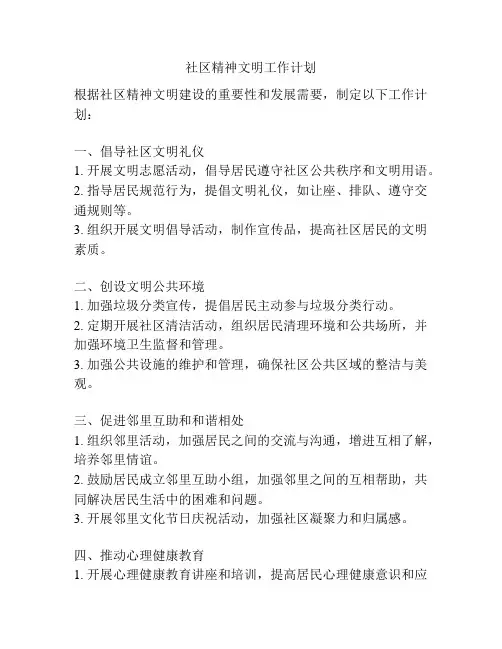 社区精神文明工作计划