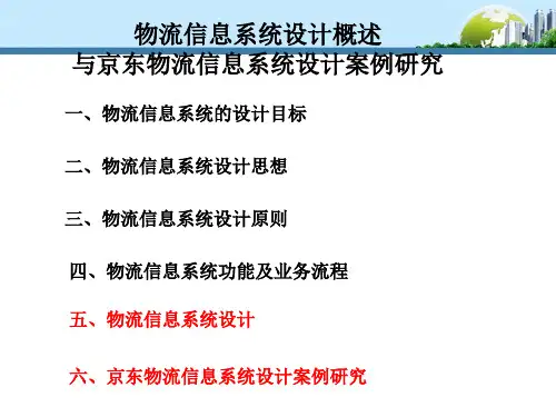 物流信息系统设计与京东物流信息系统设计案例研究