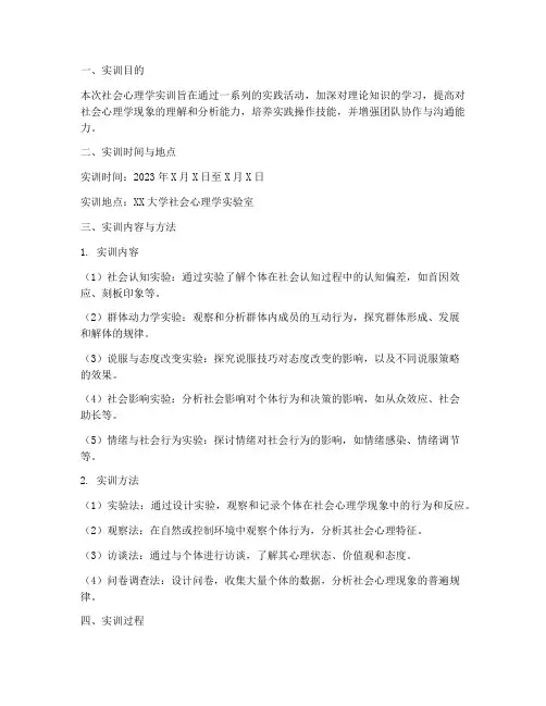 社会心理学实训报告