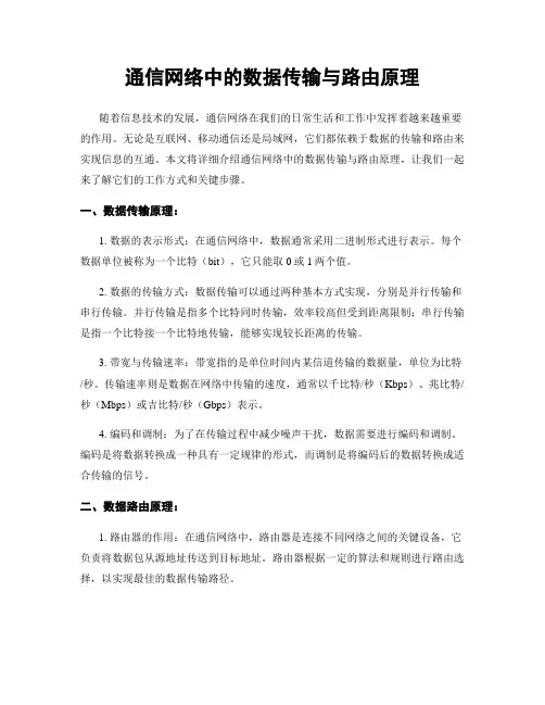 通信网络中的数据传输与路由原理
