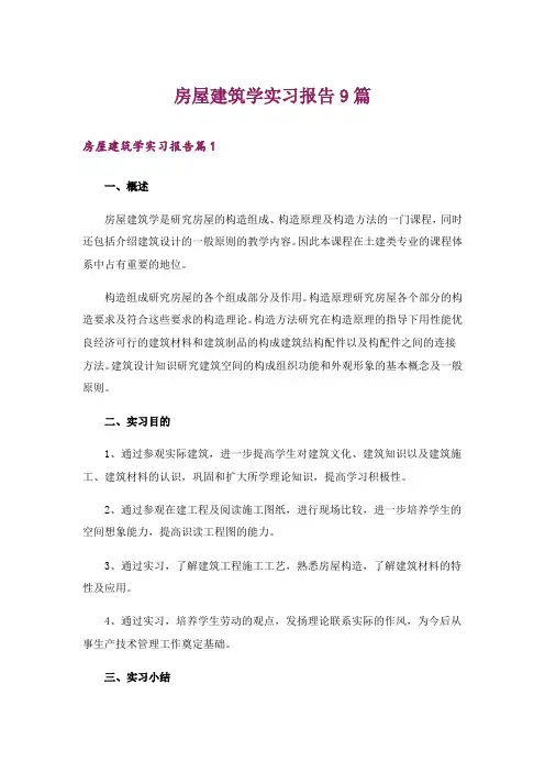 房屋建筑学实习报告9篇