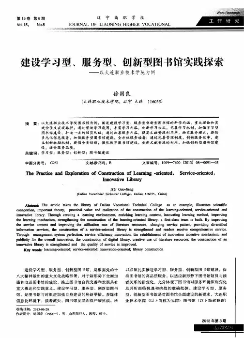 建设学习型、服务型、创新型图书馆实践探索——以大连职业技术学院为例