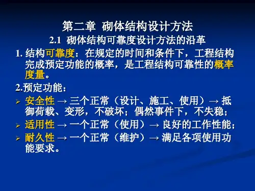 砌体结构砌体结构设计方法