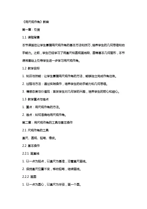 《用尺规作角》教案