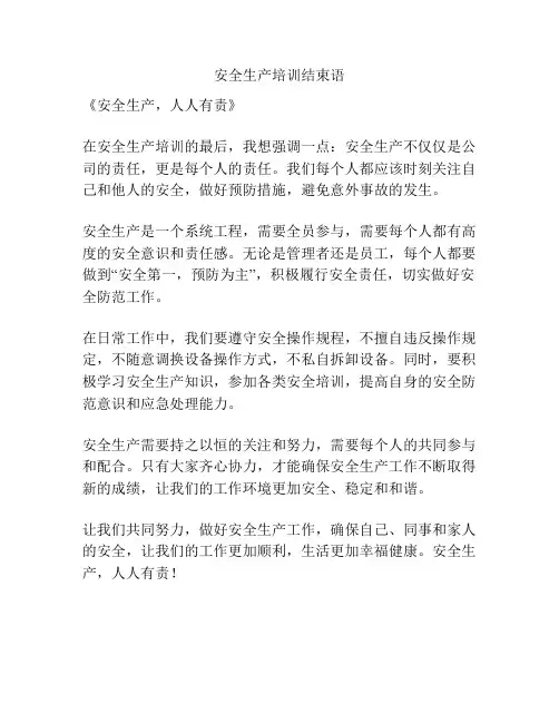 安全生产培训结束语