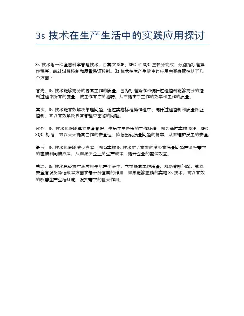 3s技术在生产生活中的实践应用探讨