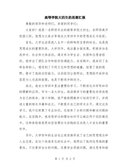 高等学院大四生的思想汇报