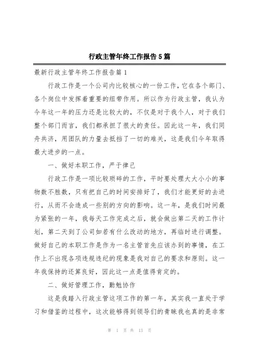 行政主管年终工作报告5篇