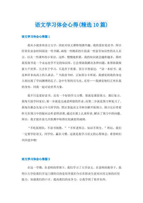 语文学习体会心得(精选10篇)