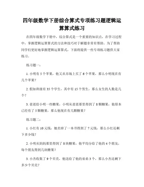 四年级数学下册综合算式专项练习题逻辑运算算式练习