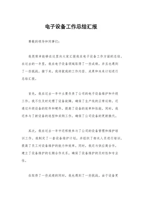 电子设备工作总结汇报