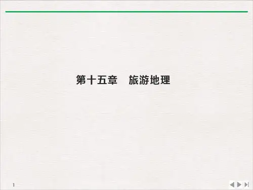 高考地理总复习第十五章旅游地理第一讲旅游资源的类型分布与欣赏PPT课件