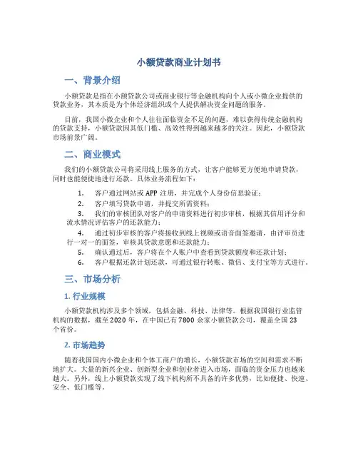 小额贷款商业计划书