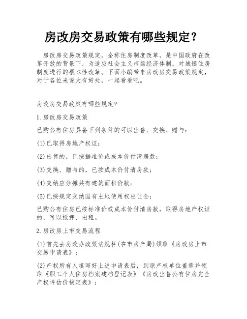 房改房交易政策有哪些规定？