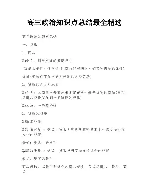 高三政治知识点总结最全精选