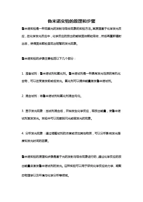 鲁米诺实验的原理和步骤