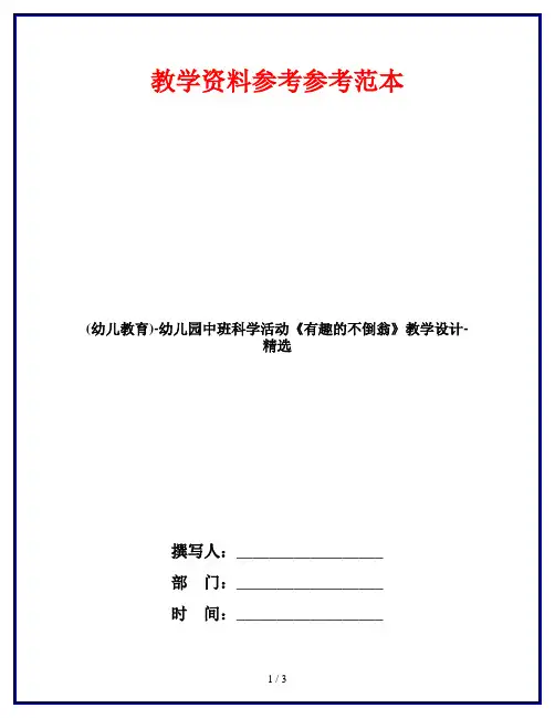 (幼儿教育)-幼儿园中班科学活动《有趣的不倒翁》教学设计-精选