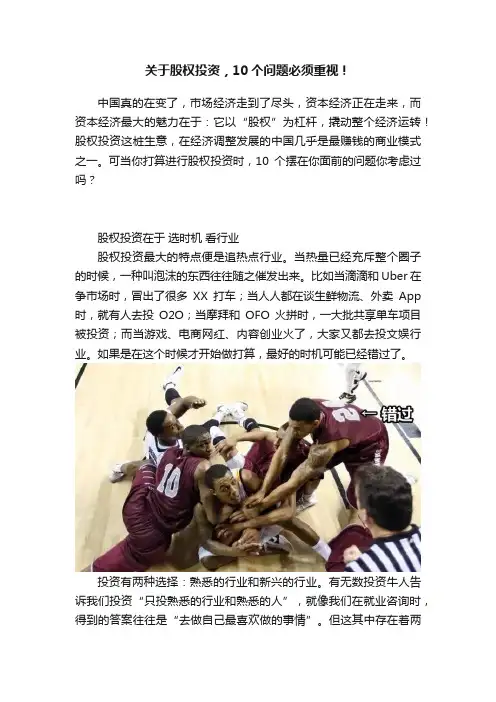 关于股权投资，10个问题必须重视！