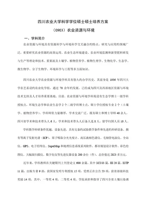 四川农业大学科学学位硕士研究生培养方案四川农业大学研究生院