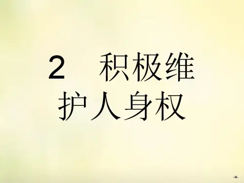 人教版高中政治选修五2.2《积极维护人身权》ppt课件2