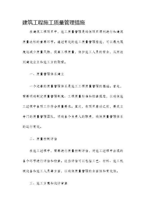 建筑工程施工质量管理措施