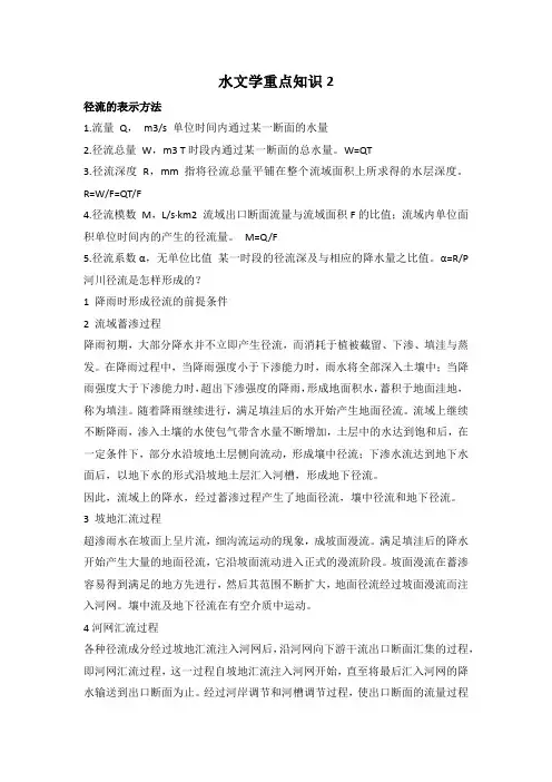 水文学重点知识2