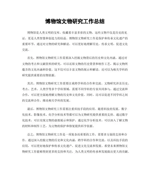 博物馆文物研究工作总结